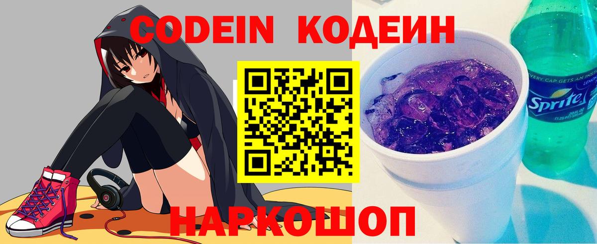 Кодеин Purple Drank Великий Устюг